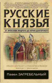 Книга Загребельный П. Русские князья, 11-15699, Баград.рф